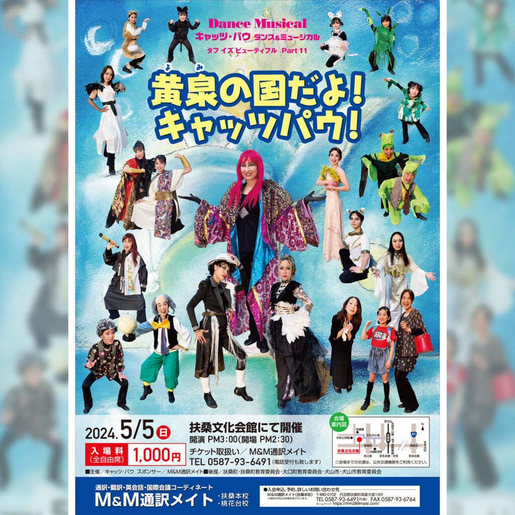 キャッツ・パウ ダンス&ミュージカルのご案内 | お知らせ | M&M通訳メイト